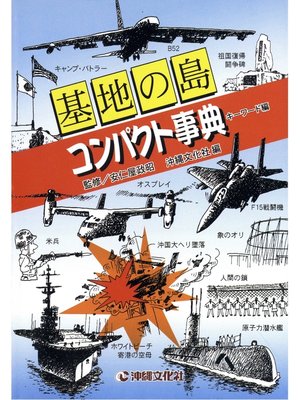 cover image of 基地の島コンパクト事典 キーワード編
